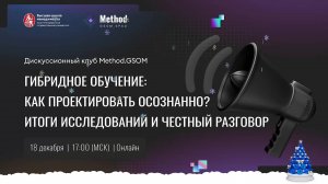 Гибридное обучение: как проектировать осознанно? Итоги исследований и честный разговор