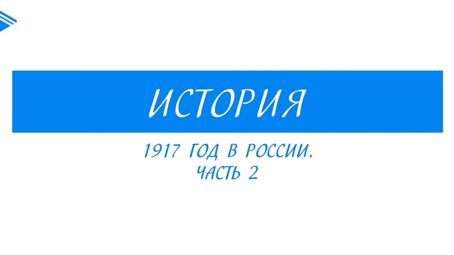 10 класс - история России - 1917 год в России. Часть 2