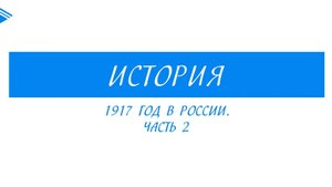 10 класс - история России - 1917 год в России. Часть 2