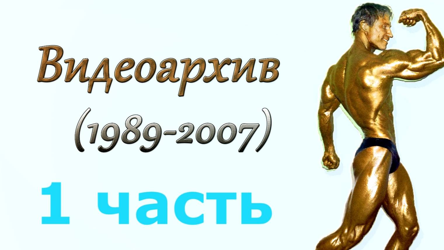 Видеоархив (1989-2007) 1 часть