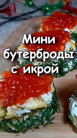 🎄 Мини Бутерброды с икрой