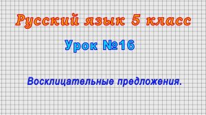 Русский язык 5 класс (Урок№16 - Восклицательные предложения.)