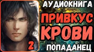 АУДИОРАССКАЗ | ПОПАДАНЕЦ: ПРИВКУС КРОВИ 2