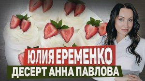 Десерт Анна Павлова готовим дома _ Юлия Ерёменко