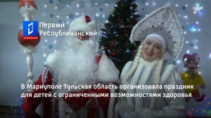 В Мариуполе Тульская область организовала праздник для детей с ограниченными возможностями здоровья