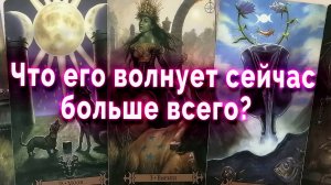 Что скрыто за улыбкой!  Что его тревожит сейчас? Таро Гадание Онлайн