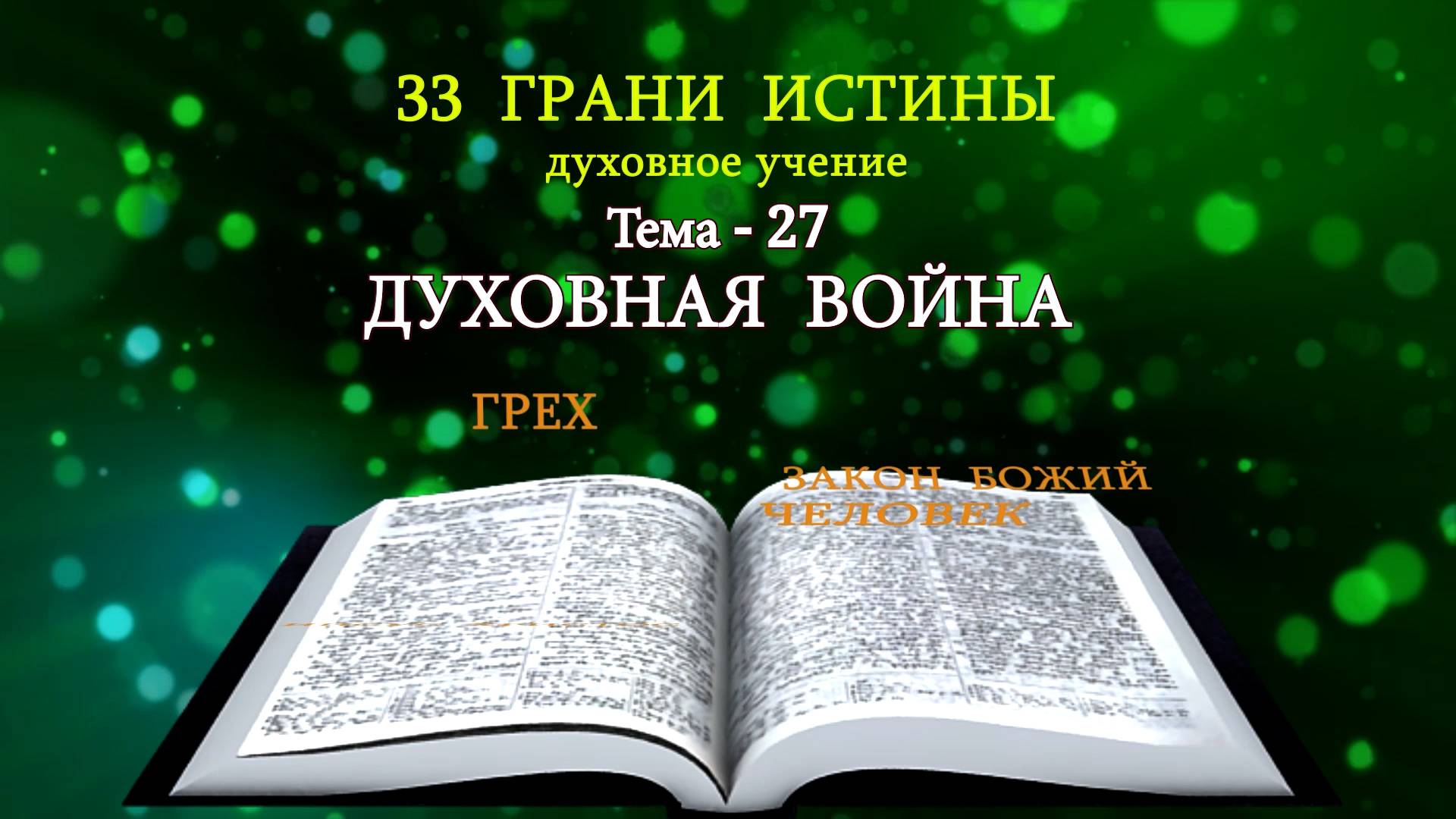 Тема-27/33 - Духовная война - Представляет: Милазим Расоян