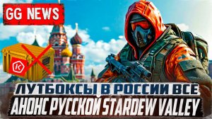 ЛУТБОКСЫ В РОССИИ ВСЁ | Анонс Русской Stardew Valley | 3 DLC Для Fallout: London