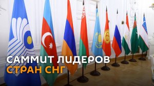 Путин проводит неформальный саммит СНГ ― трансляция