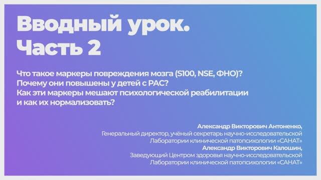 Лаборатория клинической патопсихологии «САНАТ»
Вводная. Часть 2.