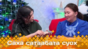 «Саха сатаабата суох»  (25.12.24)