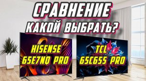 TCL 65C655 PRO и Hisense 65E7NQ PRO СРАВНЕНИЕ