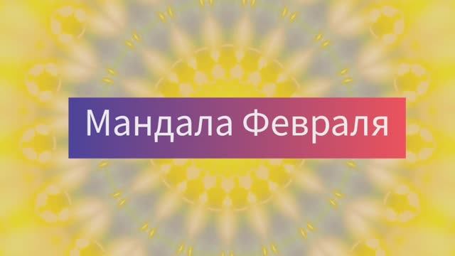 Мандала❤️ наполняйся (Rolf Lovland)