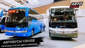 Автобусы Cruise пропишутся на заводах КАвЗ и ЛиАЗ 📺 Новости с колёс №3155