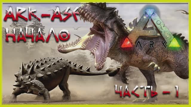 🔥 Стрим ARK : Survival Evolved Начало (релакс - 01) смотреть онлайн