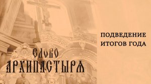 Слово Архипастыря: Подведение итогов года