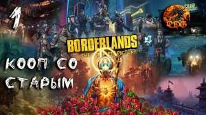 Borderlands кооп со Старым Прохождение #1