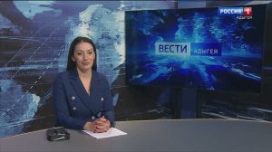 21:10 - "Вести. Адыгея" от 24.12.2024г