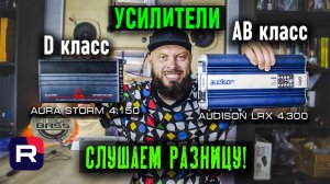 Сравнил усилители АB и D класса и ВОТ ЧТО ПОЛУЧИЛОСЬ!