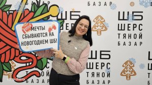 Шерстяной Базар. 21-22 декабря, Москва