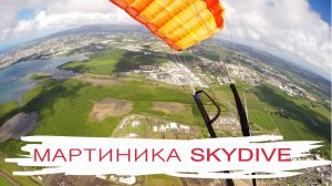 Прыжок в международном аэропорт Мартиники