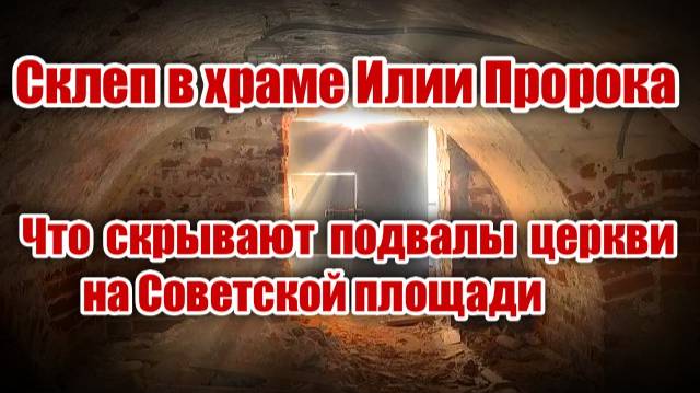 Склеп в храме Илии Пророка. Что скрывают подвалы церкви на Советской площади.
