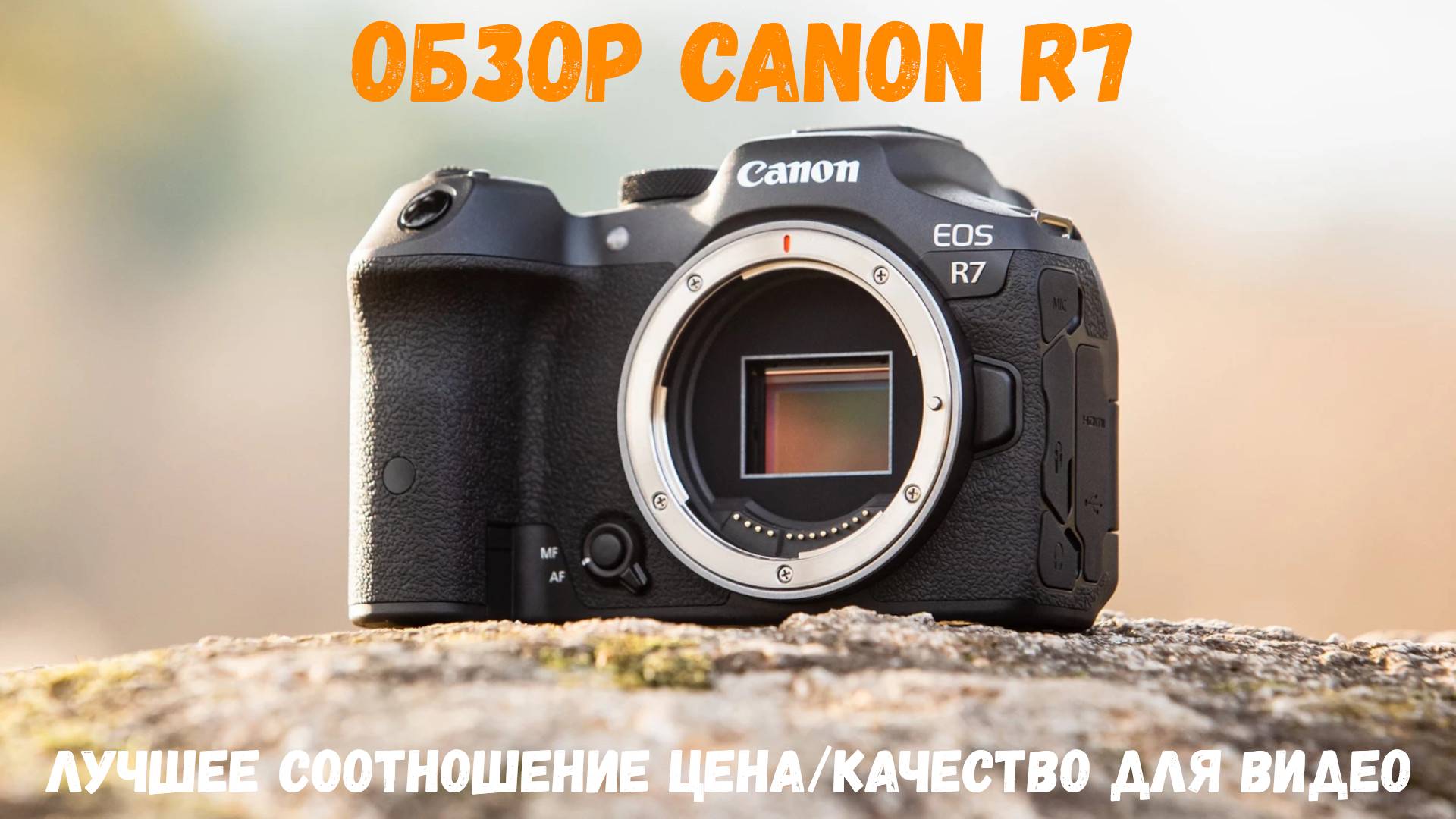 Обзор Canon R7 -  лучшая камера для видео по соотношению цена/качество