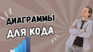 Mermaid или Диаграммы для разработчика
