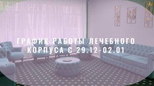 График работы лечебного корпуса