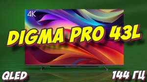 Телевизор Digma Pro QLED 43L