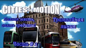 CITIES IN MOTION - Трамвайчик! И первые кредиты, твою дивизию! _ Часть # 2 _