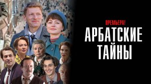 Арбатские Тайны 1-16 серия сериал Мелодрама 2024 Первый канал