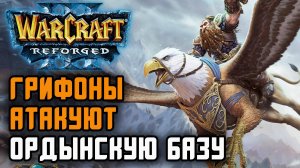 Грифоны атакуют ордынскую базу: Infi (Hum) vs Focus (Orc) Warcraft 3 Reforged