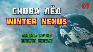 EVE. [Стрим]. СНОВА ЛЁД  WINTER NEXUS. Только лёд, добиваем экспертную систему.