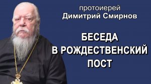 Беседа в Рождественский пост с протоиереем Димитрием Смирновым