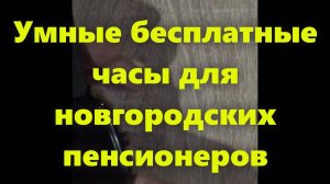 Лучшие умные наручные смарт часы телефон для новгородских пенсионеров бесплатно.