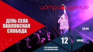 Концерт ко Дню села Павловская Слобода / Анонс