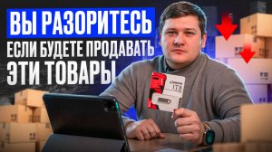 Как не прогореть на маркетплейсах? Топ худших товаров для маркетплейсов