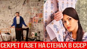 Для чего мы клеили газеты на стены в СССР