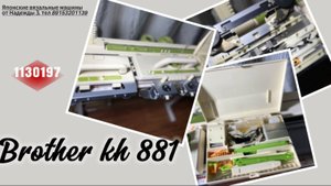 для Александры в Москву Brother kh 881(1130197) вязальная машина 5 класса.  тел 89153201139