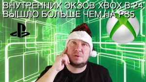 В 2024 на Xbox вышло намного больше экзов от внутренних студий чем на PS5!