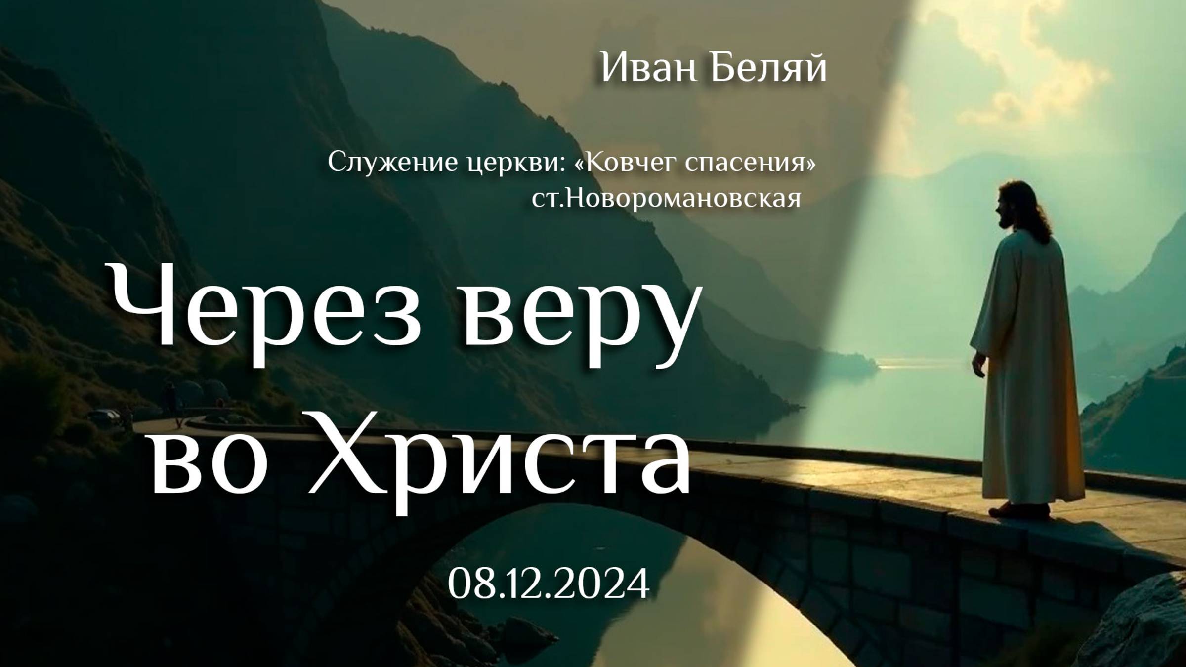 08.12.2024 проповедь "Через веру во Христа" пастор Иван Анатольевич Беляй