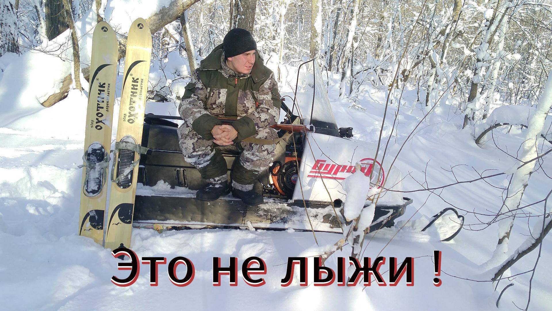 Поездка в ТАЙГУ . Как выбрать лыжи чтобы   СТРАДАТЬ 🤦♂️  .  Поиски следа  куницы .