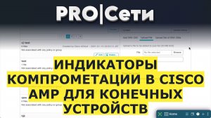 Индикаторы компрометации в Cisco AMP для конечных устройств