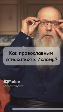 Как православным относиться к Исламу?