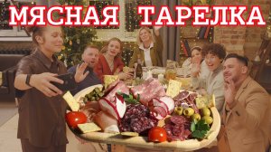 Звезда вечера: Мясная тарелка.