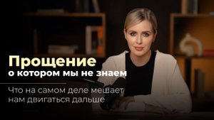 Прощение, о котором мы не знаем | Что на самом деле мешает нам двигаться дальше?