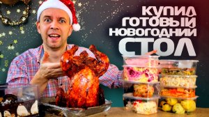 Купил 🎄 ГОТОВЫЙ НОВОГОДНИЙ СТОЛ 😁 А ТАК МОЖНО БЫЛО?