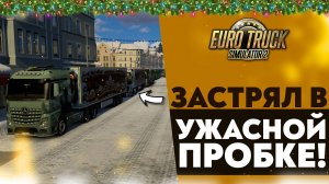 ЗАСТРЯЛ В УЖАСНОЙ ПРОБКЕ! НОВОГОДНЯЯ ДОРОГА ДУРАКОВ В ETS2 1.53