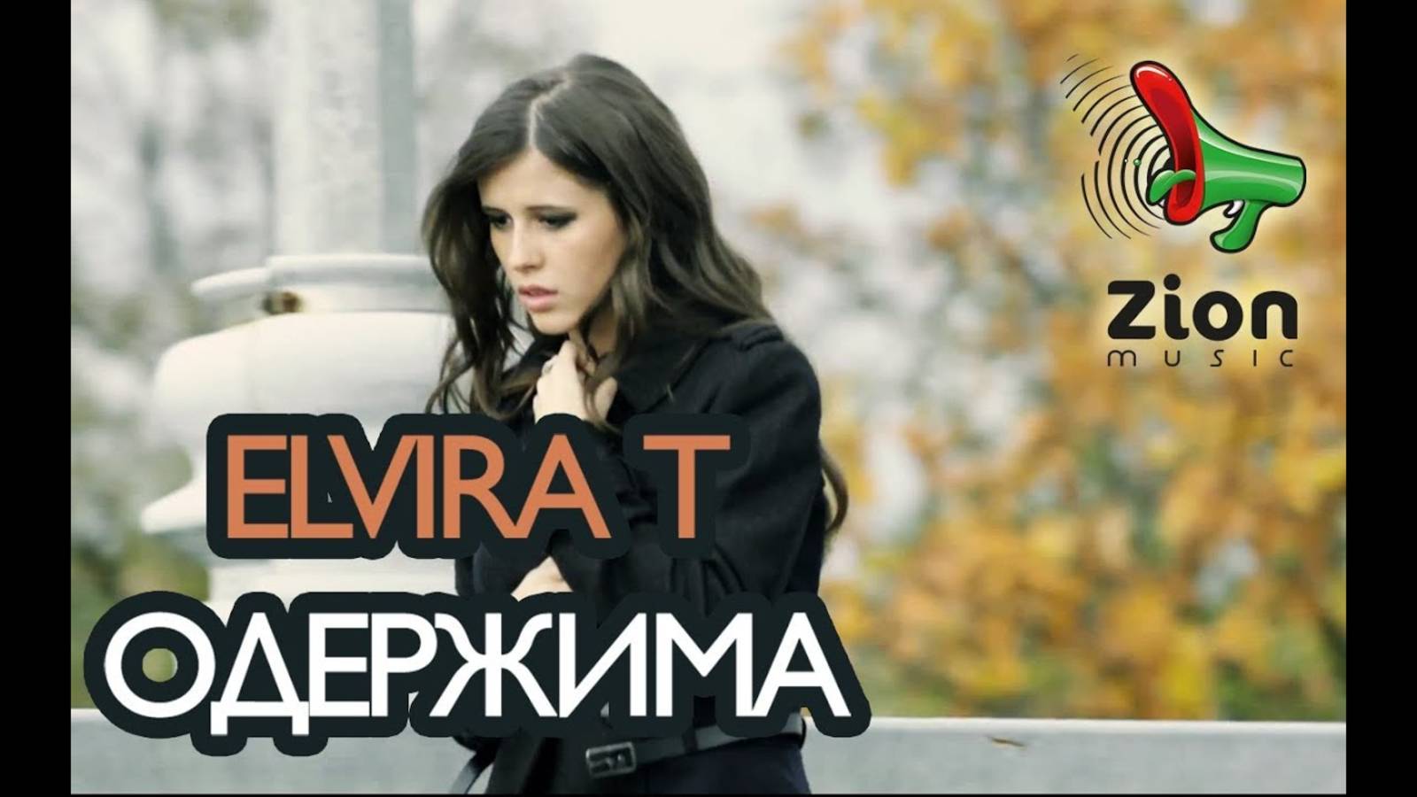 Elvira T - Одержима